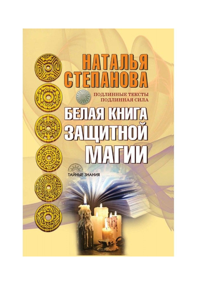 Белая книга защитной магии