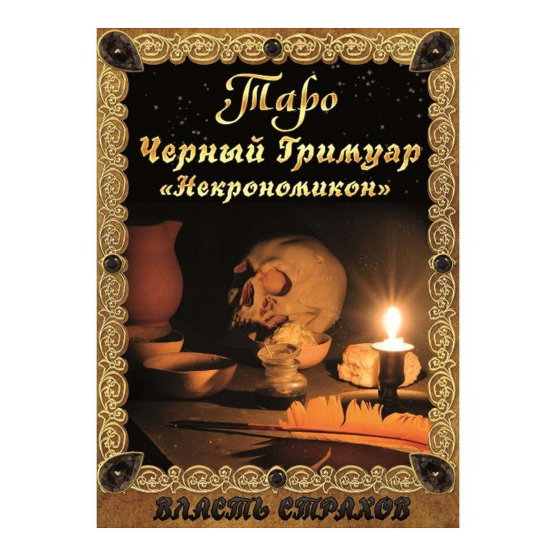 Таро. Черный гримуар...