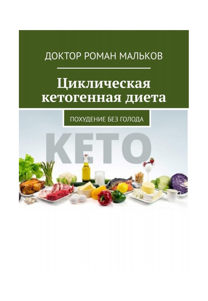 Cyclic кетогенная diet. Becoming thin without hunger