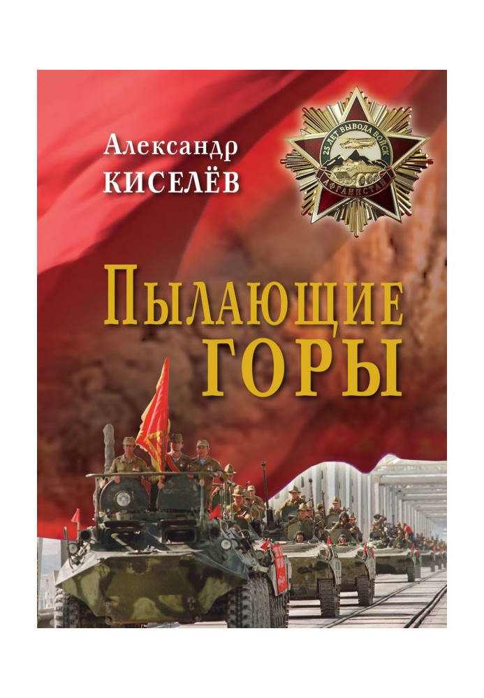 Палаючі гори. Нариси. З щоденника спогадів учасника війни в Афганістані