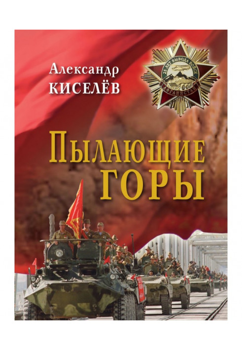 Палаючі гори. Нариси. З щоденника спогадів учасника війни в Афганістані