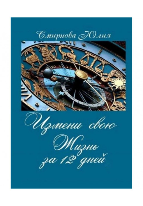 Зміни своє життя за 12 днів