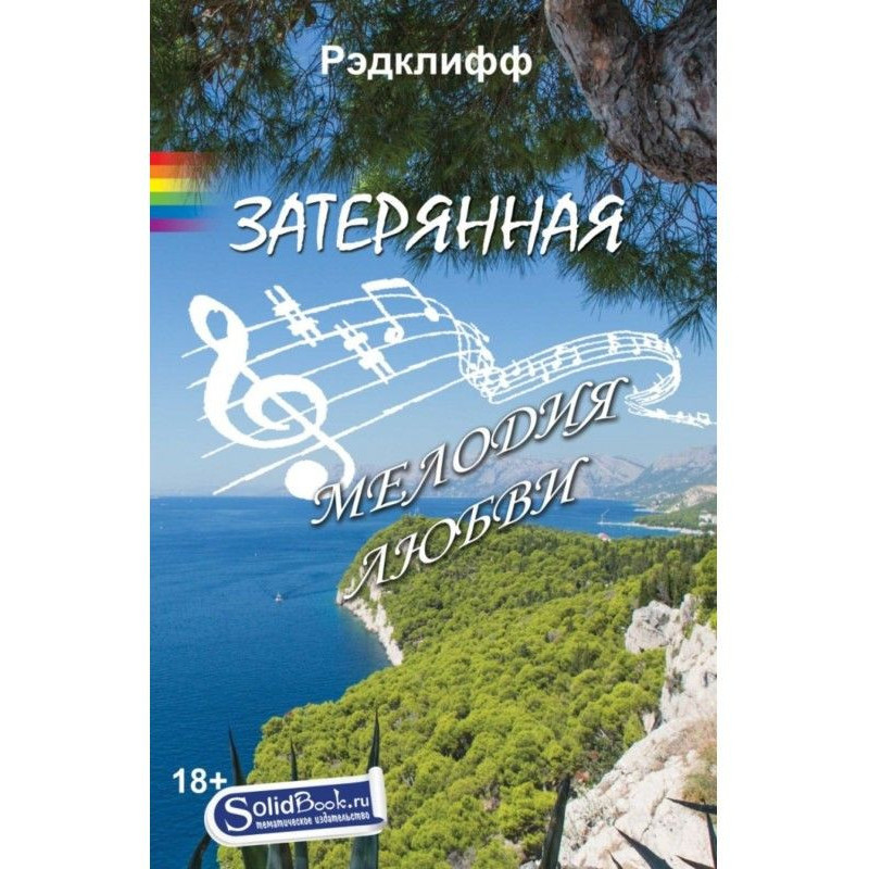 Затерянная мелодия любви