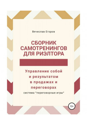 Збірка самотренингов для рієлтора, або Управління собою і результатом в продажах і переговорах