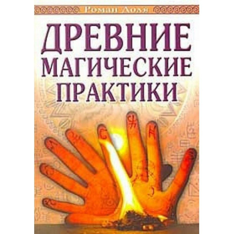 Ancient magic practices