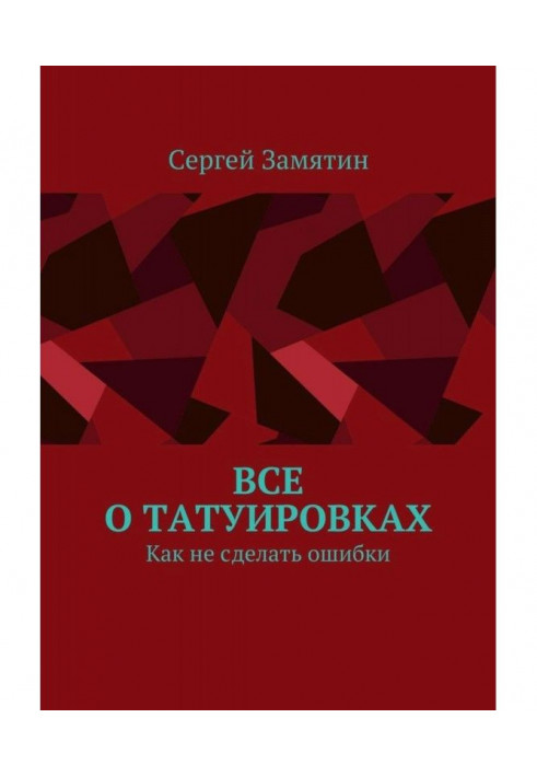 Все о татуировках. Как не сделать ошибки