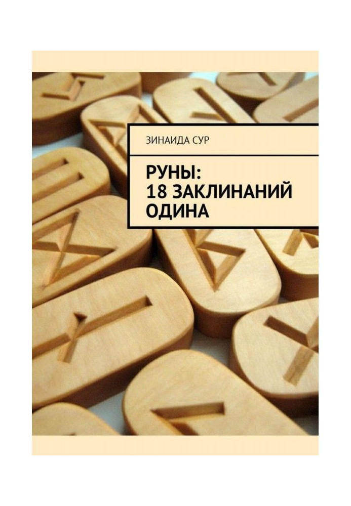 Руны: 18 заклинаний Одина