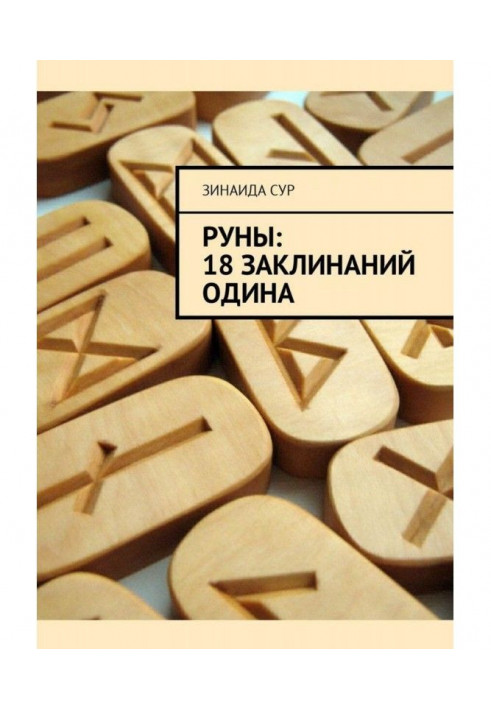 Руны: 18 заклинаний Одина