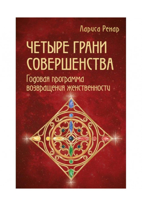 Чотири грані досконалості. Річна програма повернення жіночності