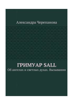 Гримуар Sall. About angels and light spirits. Evocations