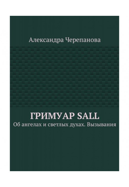 Гримуар Sall. Про ангелів і світлі духи. Викликання