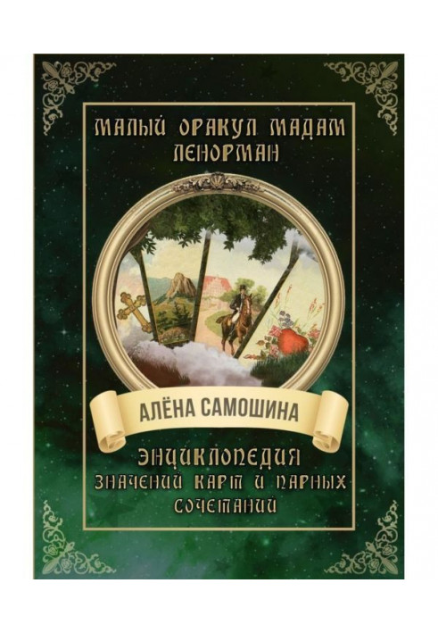 Малий оракул мадам Ленорман. Енциклопедія значень карт і парних поєднань