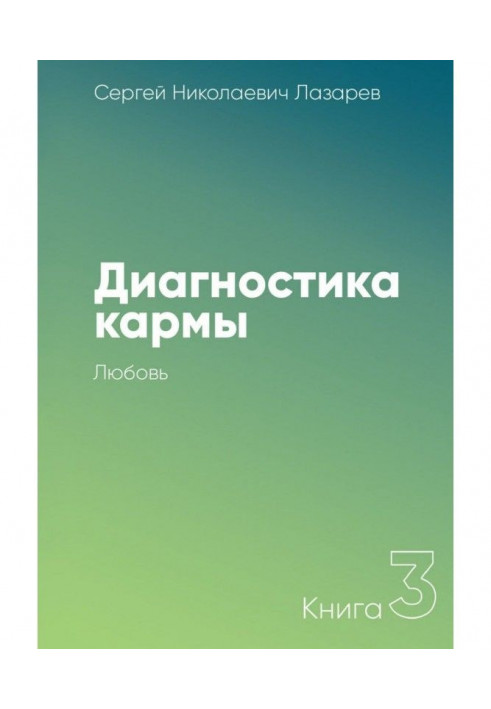 Диагностика кармы. Книга 3. Любовь