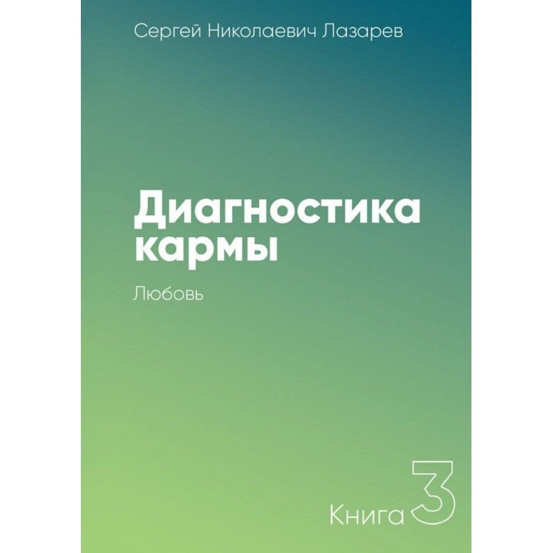 Діагностика карми. Книга 3....