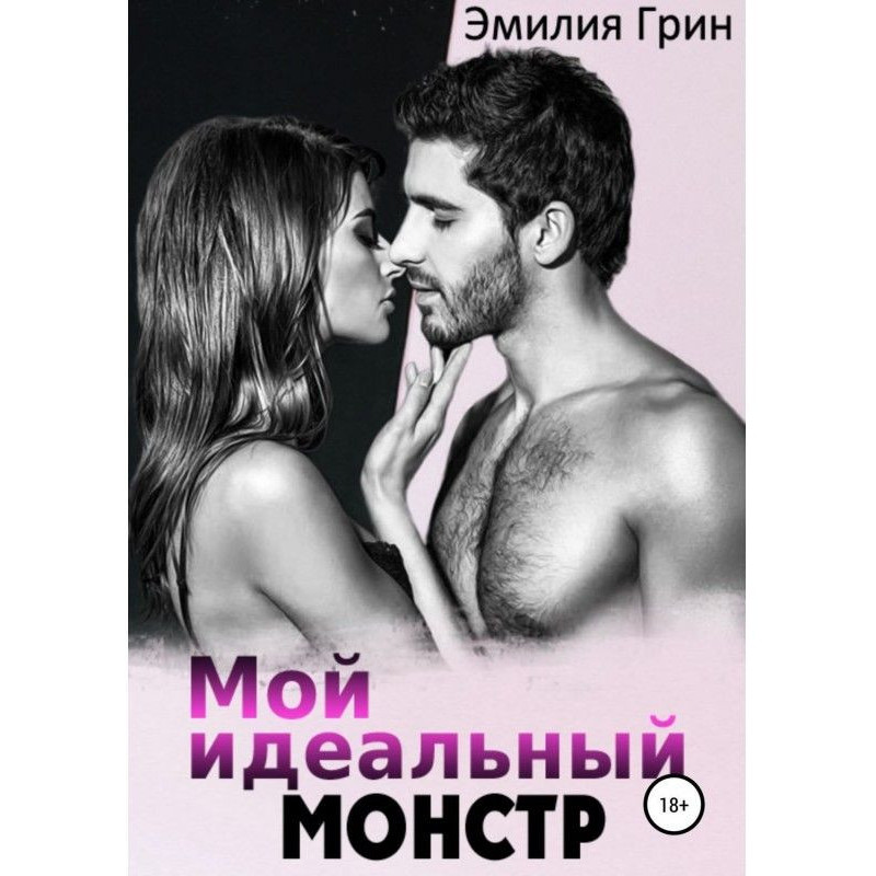 Мой идеальный монстр