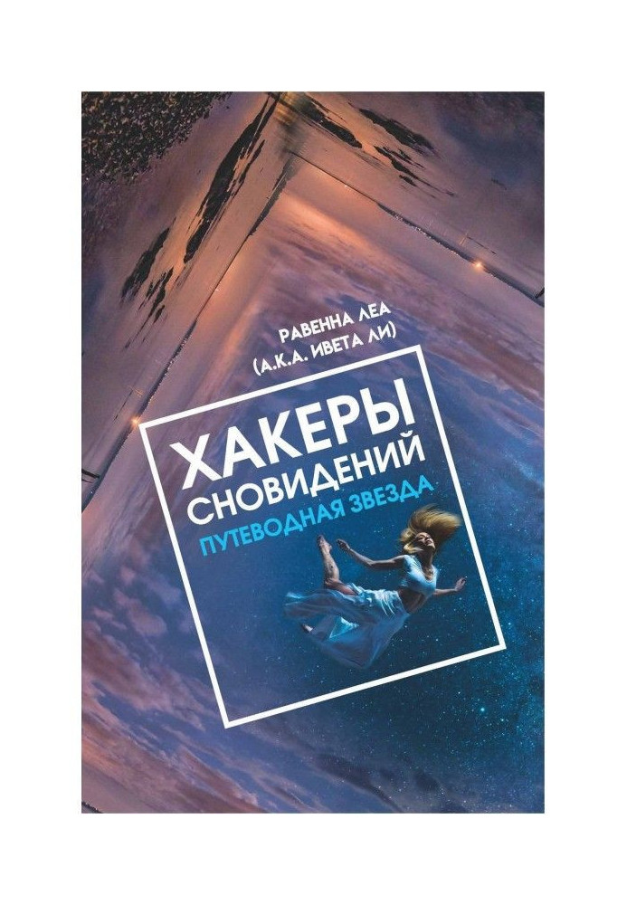 Хакери Сновидінь. Дороговказна зірка