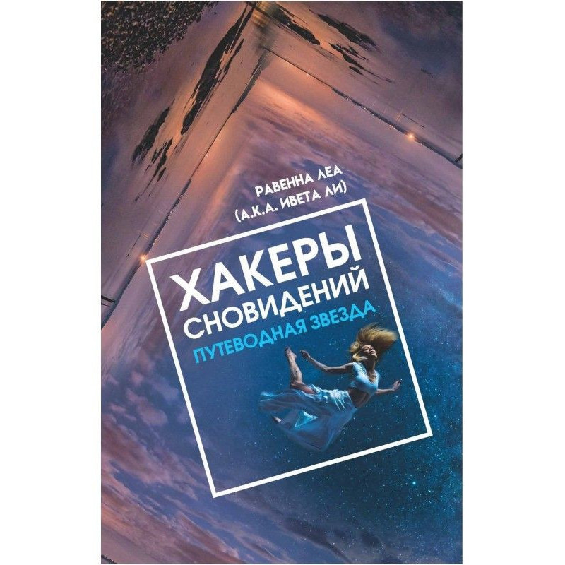 Хакери Сновидінь....