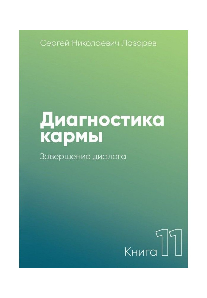 Диагностика кармы. Книга 11. Завершение диалога