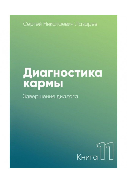 Диагностика кармы. Книга 11. Завершение диалога