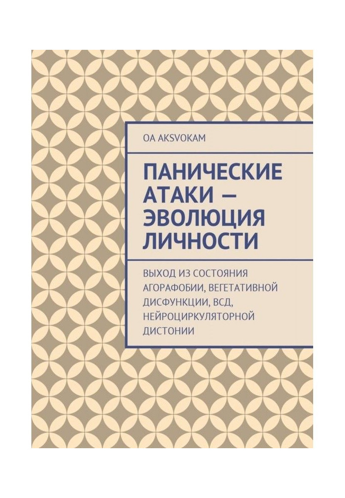 Панічні атаки - еволюція особи