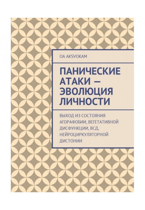 Панічні атаки - еволюція особи