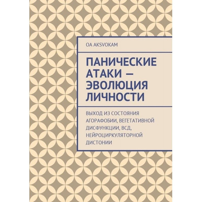 Панические атаки – эволюция...
