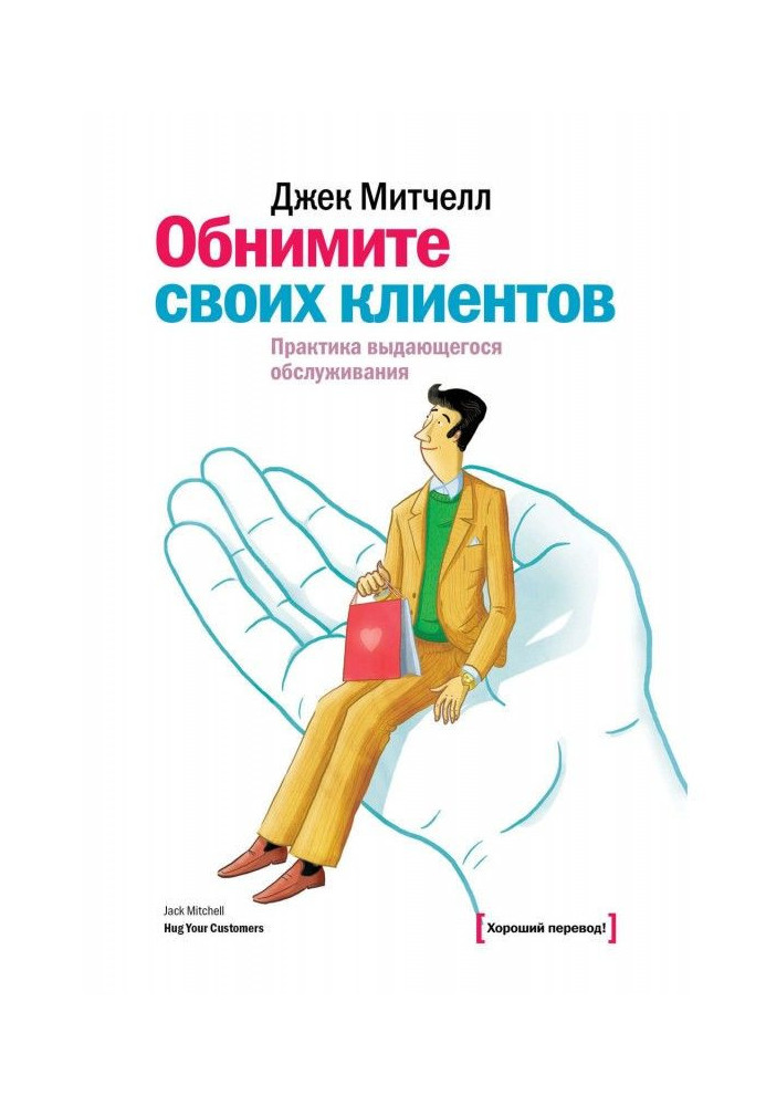 Обійміть своїх клієнтів. Практика видатного обслуговування