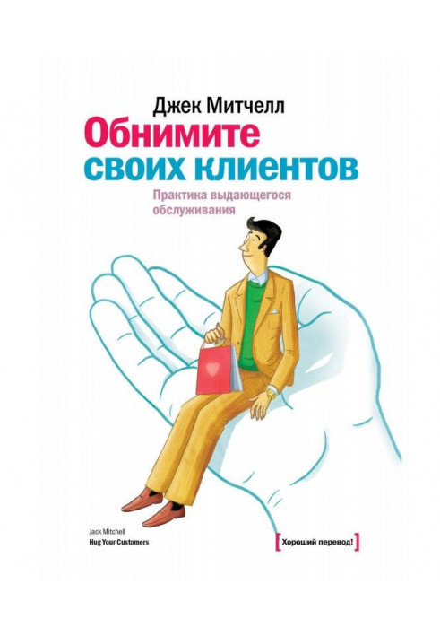 Обійміть своїх клієнтів. Практика видатного обслуговування