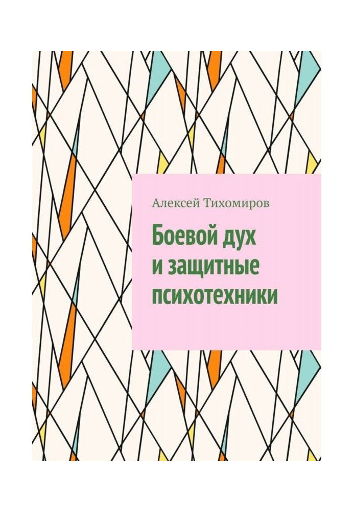 Бойовий дух і захисні психотехніки