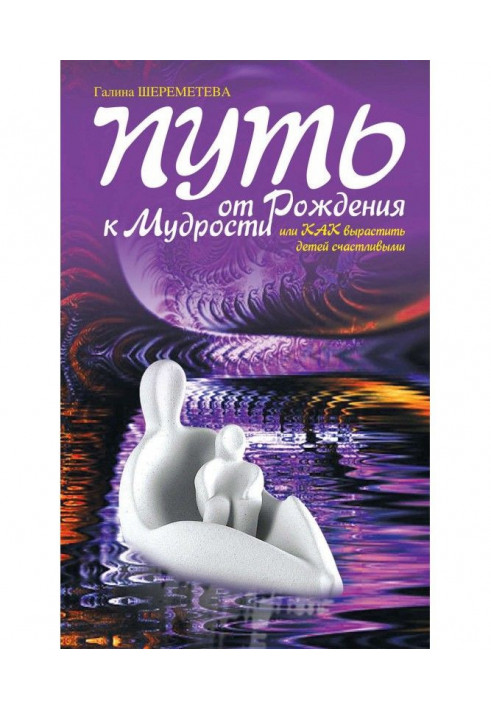 Шлях від народження до мудрості, або Як виростити дітей щасливими