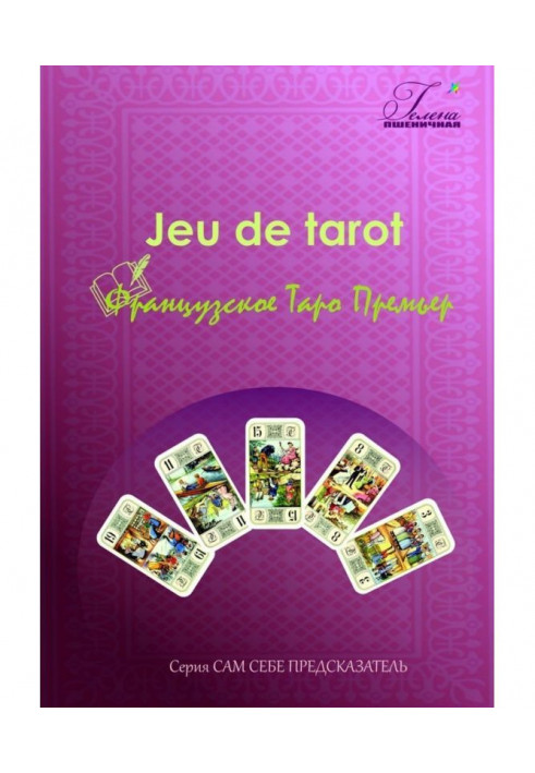 Французское Таро Премьер. Jeu de tarot