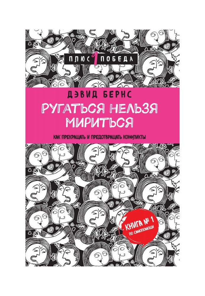 Лаятися не можна миритися. Як припиняти і запобігати конфліктам