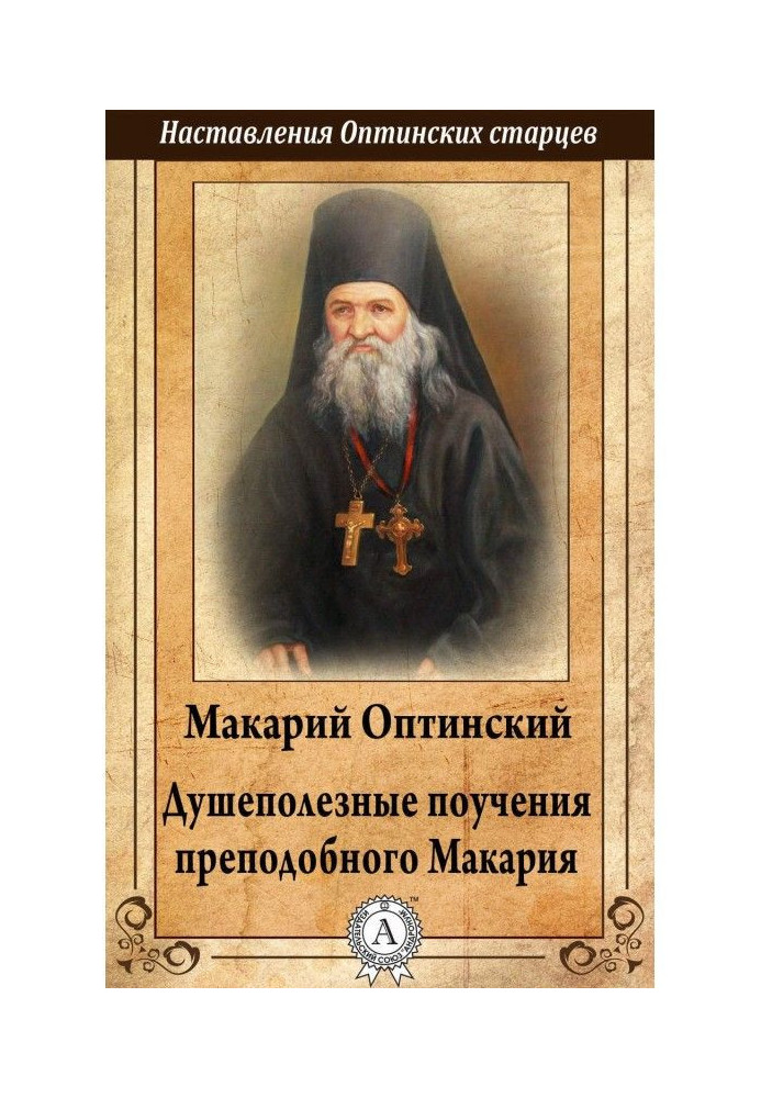 Душеполезные повчання преподобного Макарія Оптинского