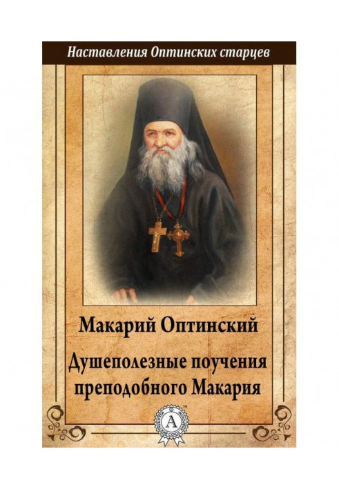 Soulful Teachings of St. Macarius of Optina