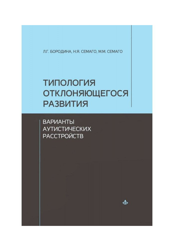 Типологія розвитку, що відхиляється. Варіанти аутистических розладів