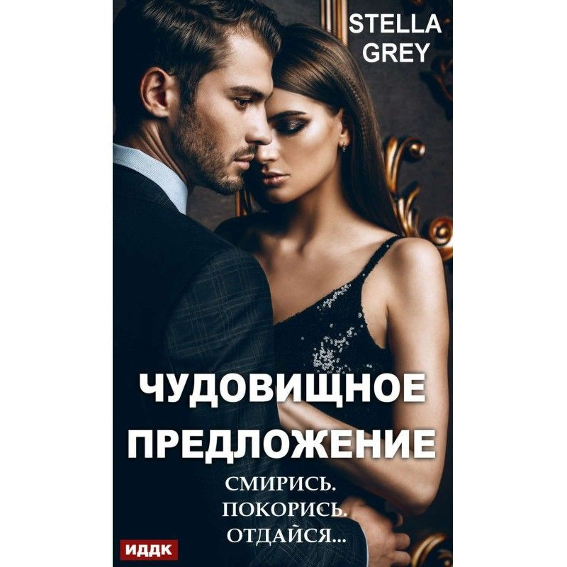 Жахлива пропозиція