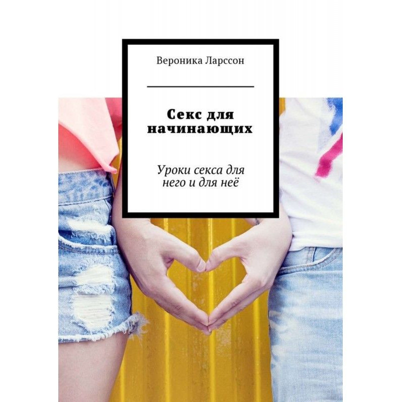 Sex for beginners. Lessons...