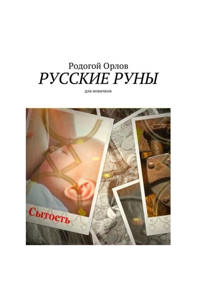 Русские Руны. Для новичков