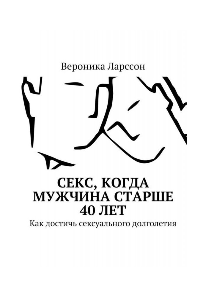 Секс, коли чоловік старше 40 років. Як досягти сексуального довголіття