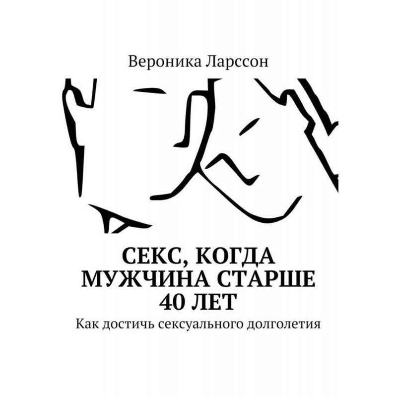 Секс, коли чоловік старше...