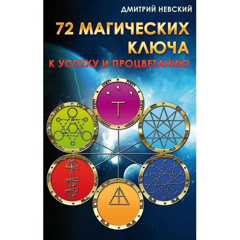 72 магічні ключі до успіху...