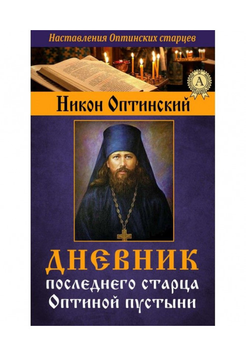 Щоденник останнього старця Оптиной пустелі