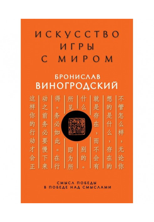 Мистецтво гри зі світом. Сенс перемоги в перемозі над сенсами