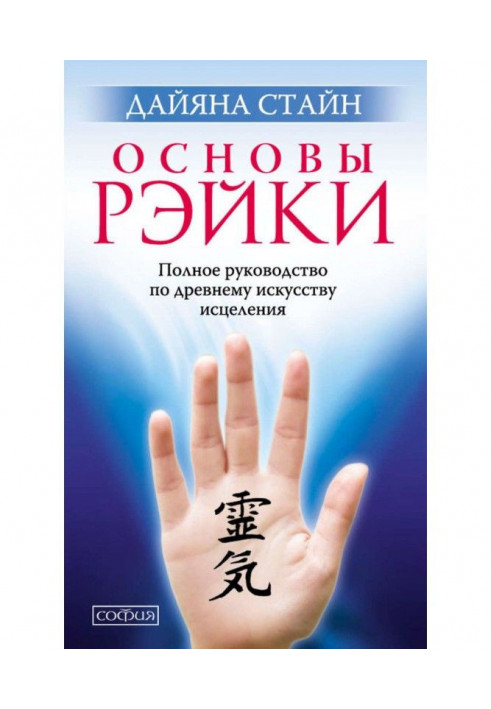 Bases of Рэйки. Complete guidance on the ancient art of healing