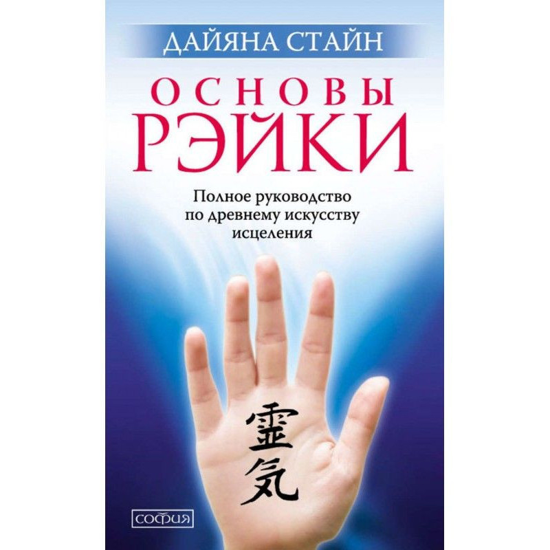 Основи Рэйки. Повне...