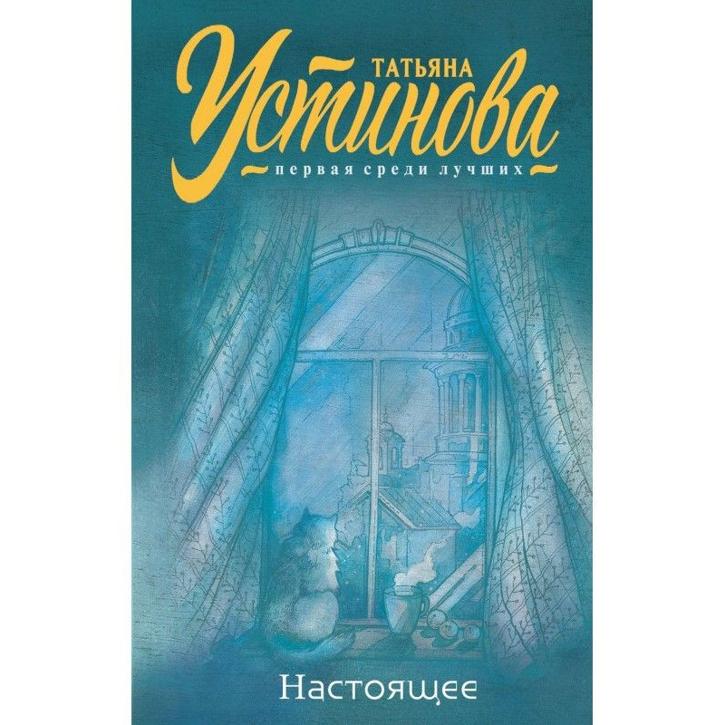 Настоящее