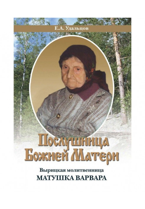 Obedient to the Mother of God. Vyritskaya prayer book Matushka Varvara. biography