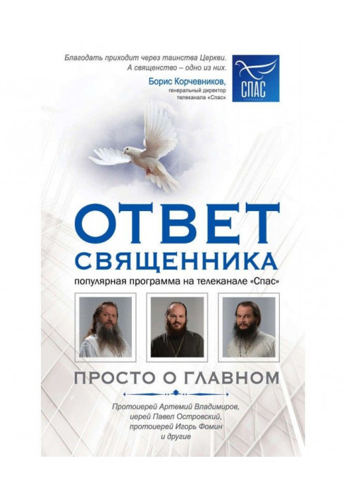 Відповідь священика. Просто про головне. Протоієрей Артемій Владимиров, ієрей Павло Островский, протоієрей Ігор Фоми...