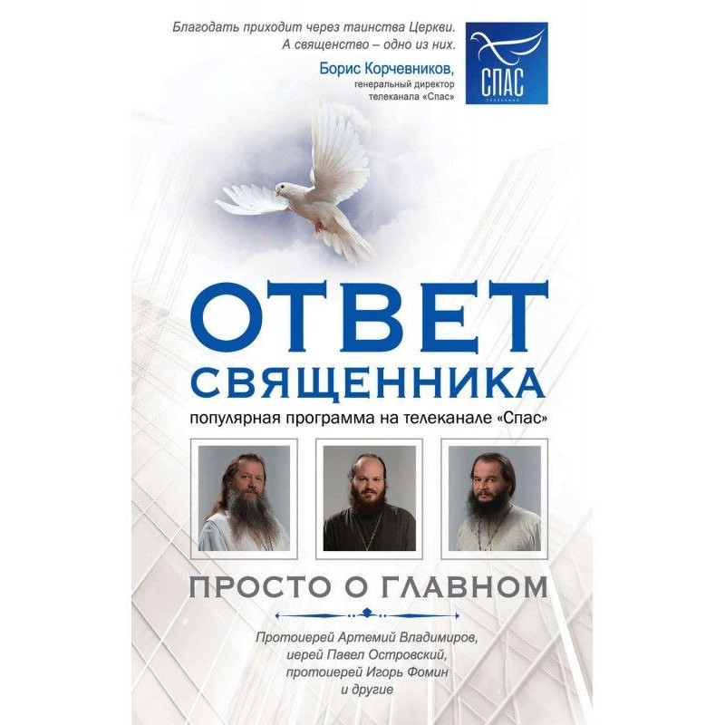 Ответ священника. Просто о...