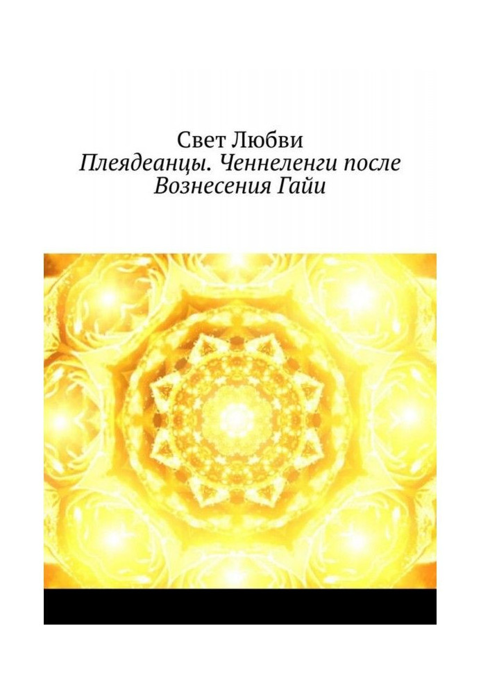 Плеядеанцы. Ченнеленги після того, що Вознесло Гайи